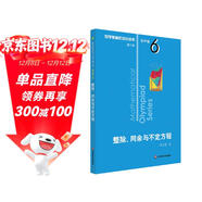數學(xué)奧林匹克小叢書(shū)（第三版）初中卷6：整除、同余與不定方程（第三版）