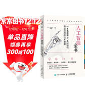 人工智能全書(shū)：一本書(shū)讀懂AI基礎知識、商業(yè)應用與技術(shù)發(fā)展