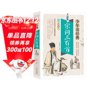 宋詞三百首  美繪本 青少版 無(wú)障礙閱讀 少年讀經(jīng)典系列