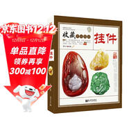 掛件 收藏賞玩指南 琥珀蜜蠟南紅瑪瑙翡翠手串佛珠古玩掛件收藏 古玩藝術(shù)品鑒定入門(mén)書(shū)籍