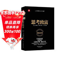 思考致富（完整全譯本）揭開(kāi)財富秘訣的首部教科書(shū)