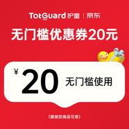 護童（Totguard）一分錢(qián)預約搶店鋪無(wú)門(mén)檻20元優(yōu)惠券 先到先得