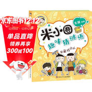 米小圈趣味猜謎語(yǔ)：寶藏特攻隊    必讀 兒童禮物 小學(xué)生推薦書(shū)單