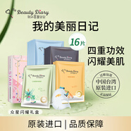 我的美麗日志日記臺灣原裝進(jìn)口面膜眾星閃耀禮盒裝16片/盒保濕提亮面膜