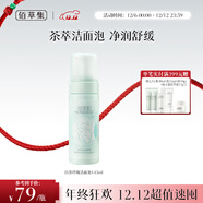 佰草集【白茶玲瓏】潔面泡洗面奶女145ml（氨基酸洗面奶潔面深層潔凈）