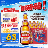 燕京啤酒 U8小度酒500ml*12瓶 整箱裝 現貨開(kāi)搶新老包裝交替發(fā)貨