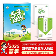 2026春季53天天練小學(xué)數學(xué)四年級下冊RJ人教版五三天天練53天天練5.3天天練5·3天天練學(xué)