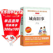 城南舊事/爸爸的花兒落了 快樂(lè )讀書(shū)吧小學(xué)生五六年級課外閱讀 初中教材節選 林海音 兒童文學(xué)名著(zhù)