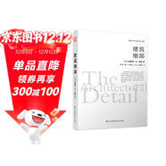 建筑細部（建筑大師愛(ài)德華.R.福特全新力作）鳳凰空間設計經(jīng)典譯叢-建筑學(xué)