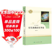 夢(mèng)天新集星星離我們有多遠人教版名著(zhù)閱讀課程化叢書(shū) 初中語(yǔ)文教科書(shū)配套書(shū)目 八年級上冊