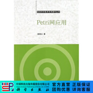 [按需印刷]Petri網(wǎng)應用 科學(xué)出版社
