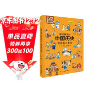 畫(huà)給孩子的中國歷史：那些重大事件（精裝彩繪本）暢銷(xiāo)百萬(wàn)冊童書(shū)《畫(huà)給孩子的的中國歷史》續篇3重磅推出，中國科學(xué)院傾情推薦，岳麓書(shū)院展示版本。讀歷史，得智慧，成大事。