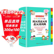 小學(xué)生多功能同義詞近義詞反義詞詞典 彩圖大字版 開(kāi)心詞語(yǔ)組詞搭配多功能辭書(shū)工具書(shū)字典全功能大全正版