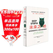 未來(lái)之地 超級智能時(shí)代人類(lèi)的目的和意義 贈導讀手冊 知名未來(lái)學(xué)家尼克·博斯特羅姆新作 埃隆·馬斯克重磅推薦 在DeepSeek背景下尋找人類(lèi)意義 超級智能作者