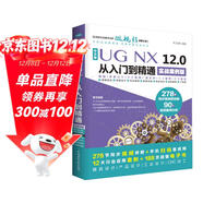UG NX 12.0中文版從入門(mén)到精通ug nx建模曲面鈑金裝配工程圖 有限元分析 機械設計 數控加工編程 autocad教程cad教材自學(xué)版完全自學(xué)寶典