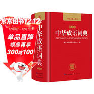 中華成語(yǔ)詞典 新版中小學(xué)生辭書(shū)多功能工具書(shū)辭典成語(yǔ)大詞典字典正版現代漢語(yǔ)成語(yǔ)詞典初高中生學(xué)生