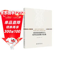 漢語(yǔ)語(yǔ)法研究與對外漢語(yǔ)教學(xué)論集