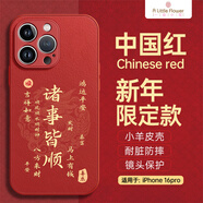 ALittleFlower適用蘋(píng)果16pro手機殼iphone保護套全包超薄防摔小羊皮紋軟殼新年創(chuàng  )意國諸事皆順潮男女款 中國紅