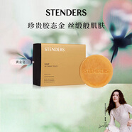 施丹蘭（STENDERS）【鐘楚曦同款】黃金皂手工皂柔和清潔沐浴潔面皂100g 新年禮物