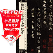 懷仁集王羲之圣教序 中華經(jīng)典碑帖彩色放大本 中華書(shū)局自營(yíng)正版