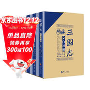 三國志（文白對照 套裝全3冊 京東定制 2018精裝版）