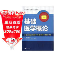 浙江省高校重點(diǎn)建設教材：基礎醫學(xué)概論