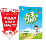 2025秋季53天天練小學(xué)數學(xué)一年級上冊QD青島版六三制五三天天練5 3天天練5.3天天練5·3天天練學(xué)霸培優(yōu)學(xué)霸提優(yōu)