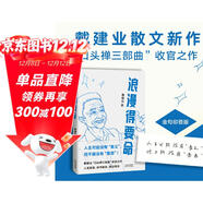 浪漫得要命 印簽本 戴建業(yè)教授隨筆新作！人生可能沒(méi)有意義，但絕不能沒(méi)有意思 發(fā)書(shū)評贏(yíng)免單