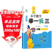 新概念小學(xué)數學(xué)舉一反三3年級精講精練A版 全國通用奧數思維訓練競賽題 人教版三年級同步奧賽教程練習