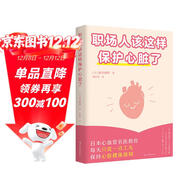 職場(chǎng)人該這樣保護心臟了（打工和命都重要！專(zhuān)門(mén)寫(xiě)給職場(chǎng)人的心臟健康手冊，幫你遠離心血管事故）