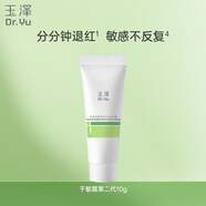玉澤（Dr.Yu）皮膚屏障修護專(zhuān)研保濕霜10g（ 敏感肌舒緩退紅保濕面霜）