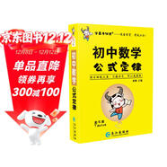 學(xué)霸考試幫口袋書(shū)qbook初中數學(xué)公式定律 小紅書(shū)掌中寶隨身記便攜筆記本基礎知識大全小本七八九年級中考會(huì )考輔導
