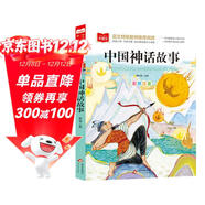中國神話(huà)故事 彩圖注音兒童文學(xué) 一二三年級課外閱讀書(shū)必讀世界經(jīng)典文學(xué)少兒名著(zhù)童話(huà)故事書(shū) 大語(yǔ)文系列 小學(xué)語(yǔ)文課外閱讀經(jīng)典叢書(shū)