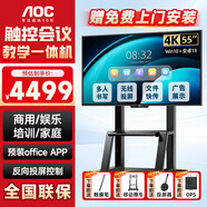 AOC教學(xué)一體機多媒體觸摸屏電子白板會(huì )議室教學(xué)教育培訓4K超清投屏平板一體機T25F安卓Windows系統 55英寸 55T25F雙系統+筆+投屏器+移動(dòng)支架