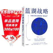 【自營(yíng)】藍湖戰略 在細分市場(chǎng)打造制造業(yè)的隱形冠軍 半導體產(chǎn)業(yè)發(fā)展脈絡(luò ) 臺灣半導體產(chǎn)業(yè)轉型策略 簡(jiǎn)禎富著(zhù) 中信出版社