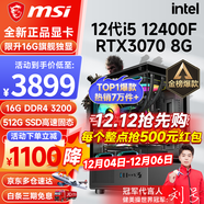 微星（MSI） i5 12400F/13400F/RTX3060/4060/5060Ti黑神話(huà)悟空游戲主機電腦臺式機組裝電腦主機DIY整機 配置六 i5 12400F丨RTX3070 8G