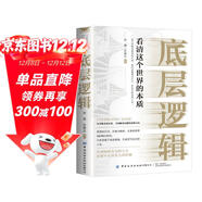 底層邏輯 洞悉事物本質(zhì)解決問(wèn)題的思維方法的思維覺(jué)醒書(shū) 認知覺(jué)醒  提高邏輯維度升級思維認知