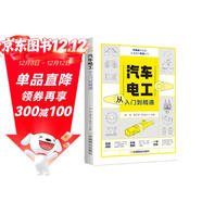 零基礎學(xué)技能從入門(mén)到精通叢書(shū)：汽車(chē)電工從入門(mén)到精通
