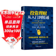 投資理財從入門(mén)到精通