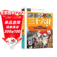 三十六計 精裝彩圖版 青少年讀物小學(xué)生版兒童9-10-15歲三四五年級必讀課外書(shū)36計原著(zhù)青少版 趣讀的故事 常春藤