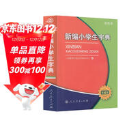 新編小學(xué)生字典（第4版64開(kāi)雙色本）人教版