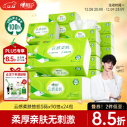 心相印【田栩寧推薦】抽紙 云感柔膚 3層90抽*24包真S碼 紙巾 整箱銷(xiāo)售