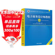 軟考教程 電子商務(wù)設計師教程（第3版）/全國計算機技術(shù)與軟件專(zhuān)業(yè)技術(shù)資格（水平）考試指定用書(shū)