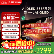 三星（SAMSUNG）55/65/77/83英寸 S85F系列 旗艦款 OLED 4K超高清智能網(wǎng)絡(luò )無(wú)開(kāi)機廣告家用電視二級能效國家補貼 55英寸 S85F