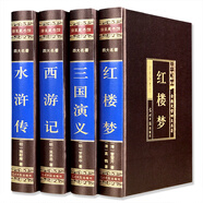 四大名著（全四冊 綢面精裝插盒珍藏版）西游記+紅樓夢+水滸傳+三國演義
