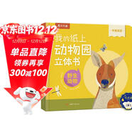 我的紙上動(dòng)物園立體書(shū)-野生動(dòng)物 可點(diǎn)讀 樂(lè )樂(lè )趣2-4歲幼兒?jiǎn)⒚煞瓡?shū) 機關(guān)推拉書(shū) 中英雙語(yǔ)啟蒙早教百科認知童書(shū)