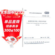 GB 50366-2005 地源熱泵系統工程技術(shù)規范