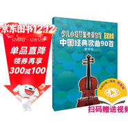 少兒小提琴集體課教程 配套曲集 掃碼贈送配套視頻 中國經(jīng)典歌曲90首 教學(xué)版