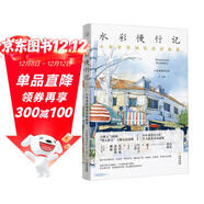 水彩慢行記：小布老虎鋼筆淡彩畫(huà)集