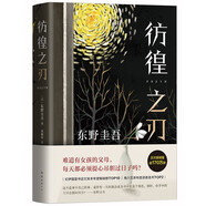 東野圭吾：彷徨之刃（新版） 小說(shuō)